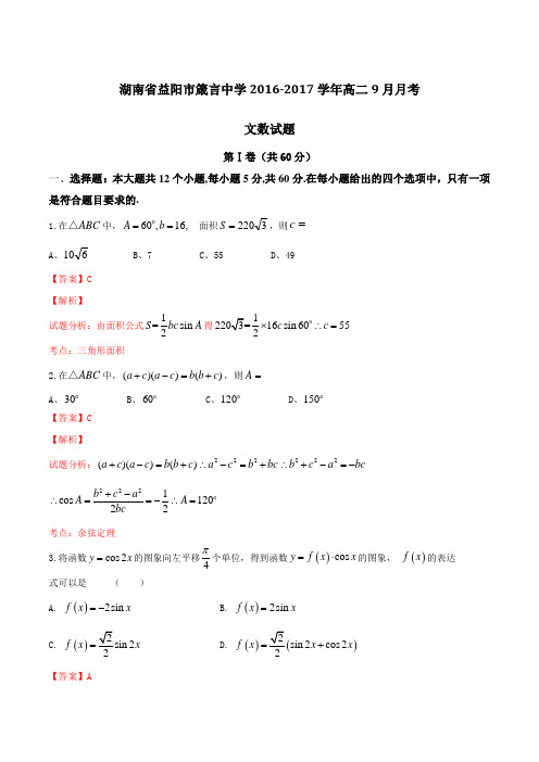湖南省益阳市箴言中学2016-2017学年高二9月月考文数试题解析(解析版)