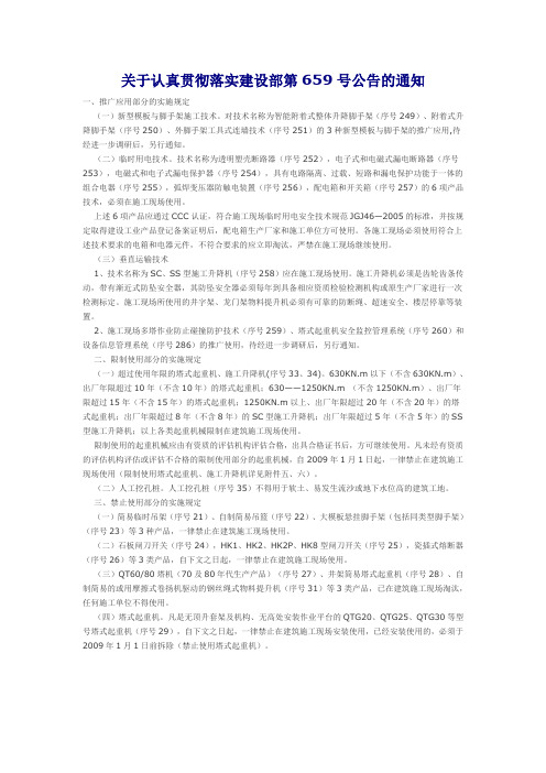 关于认真贯彻落实建设部第659号公告的通知