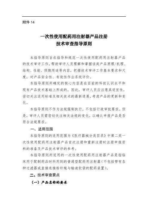 一次性使用配药用注射器产品注册 技术审查指导原则