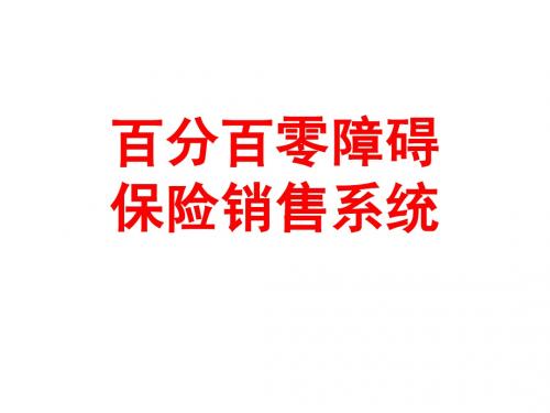 百分百零障碍保险销售系统3PTT