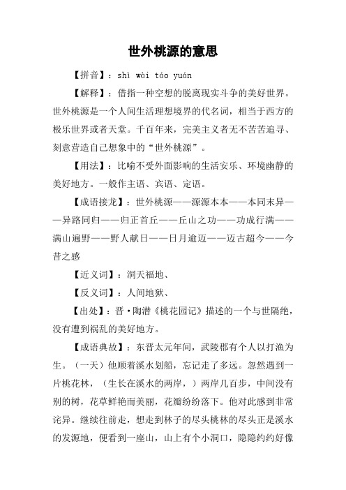世外桃源的意思