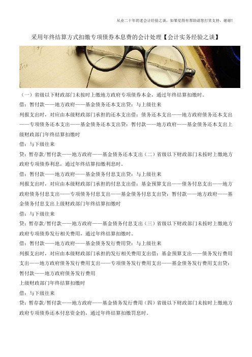 采用年终结算方式扣缴专项债券本息费的会计处理【会计实务经验之谈】