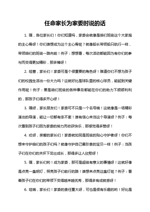 任命家长为家委时说的话