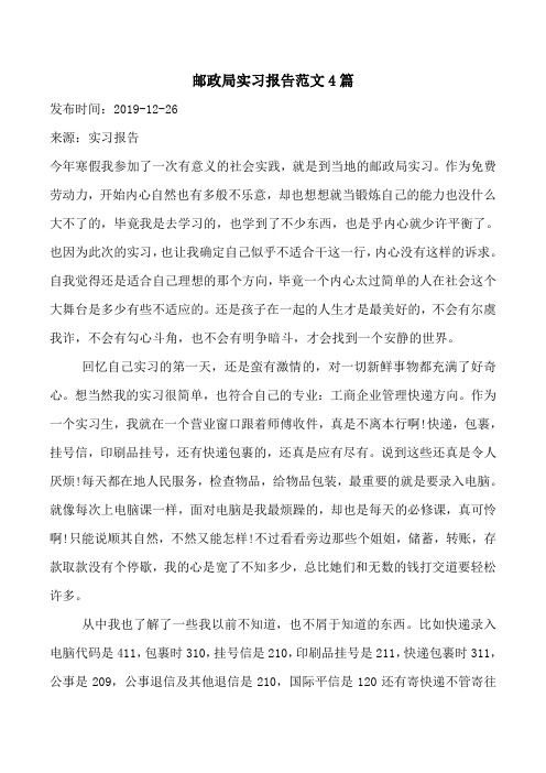 邮政局实习报告范文4篇