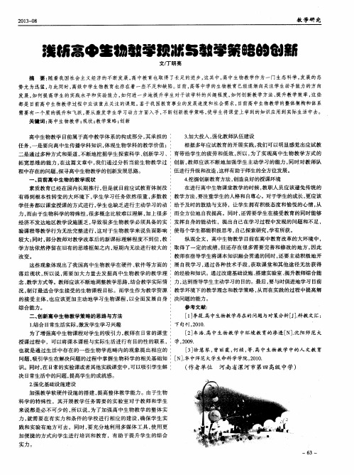 浅析高中生物教学现状与教学策略的创新