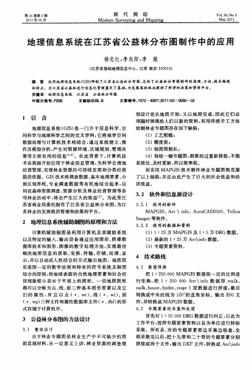 地理信息系统在江苏省公益林分布图制作中的应用