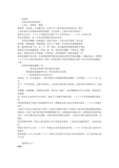 名老中医朱南孙临床经验