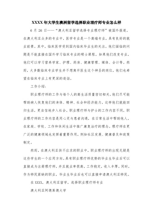 XXXX年大学生澳洲留学选择职业理疗师专业怎么样.doc