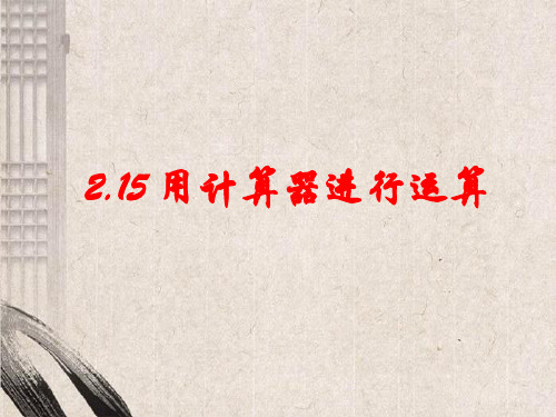 安化县第九中学七年级数学上册 第2章 有理数2.15 用计算器进行运算课件 新版华东师大版