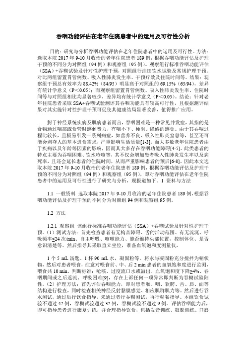 吞咽功能评估在老年住院患者中的运用及可行性分析