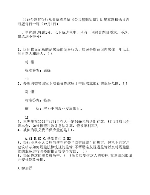 2012台湾省银行从业资格考试《公共基础知识》历年真题精选只判断题每日一练(12月8日)