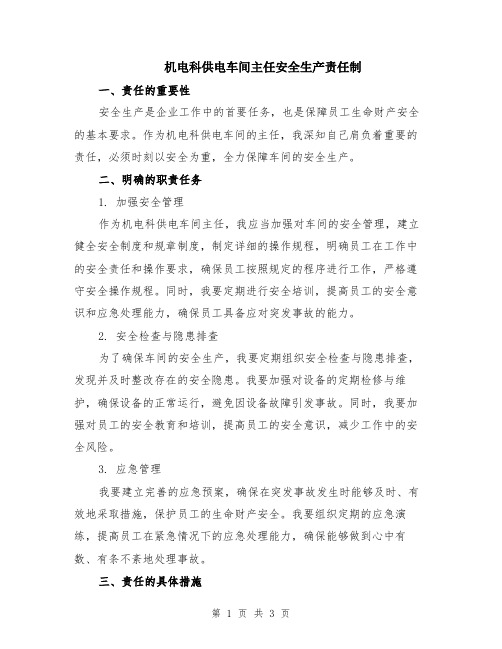 机电科供电车间主任安全生产责任制