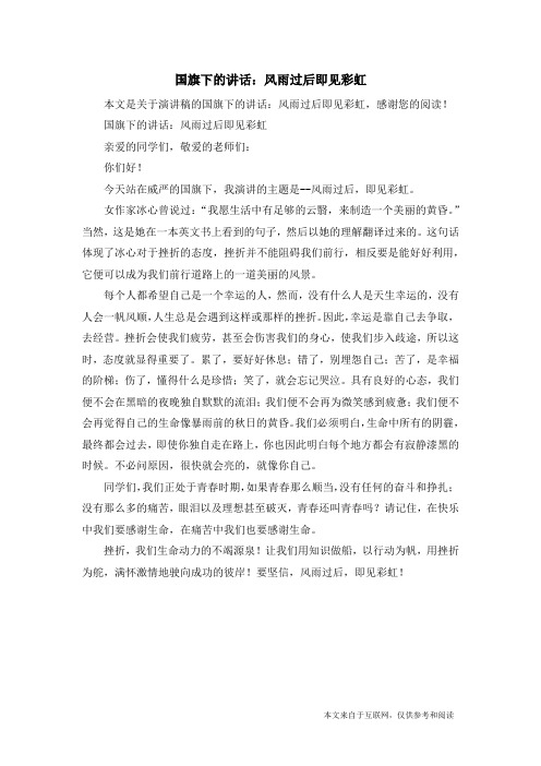 国旗下的讲话：风雨过后即见彩虹_演讲稿