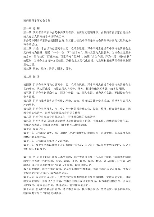陕西省音乐家协会章程