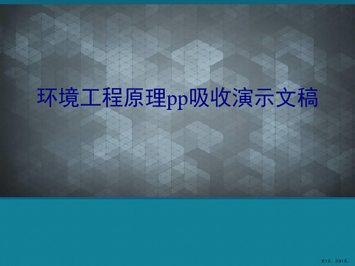 环境工程原理pp吸收演示文稿