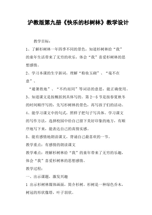 沪教版第九册《快乐的杉树林》教学设计