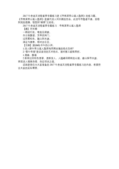 2017中考语文诗歌鉴赏专题练习：寻南溪常山道人隐居免费范文