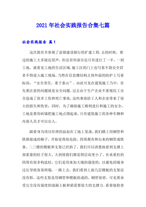 (多篇)2021年社会实践报告合集七篇
