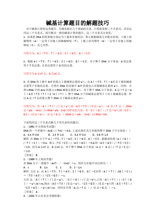 碱基互补配对的解题方法总结