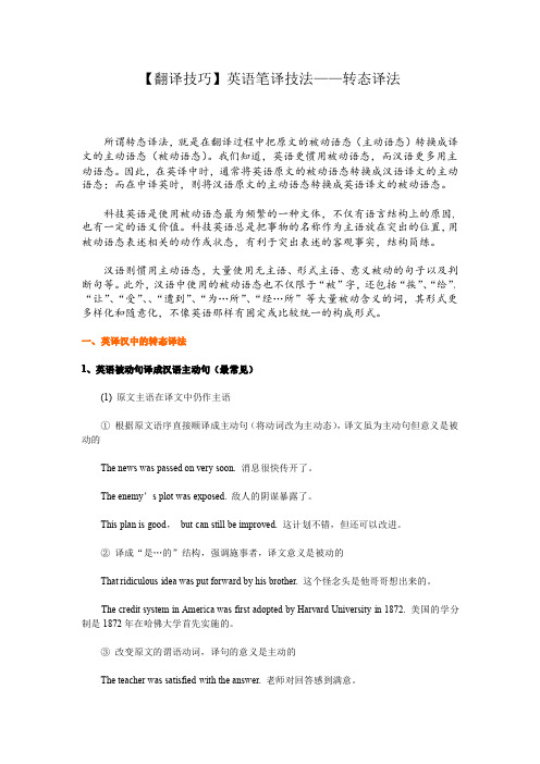 【翻译技巧】英语笔译句法——转态译法