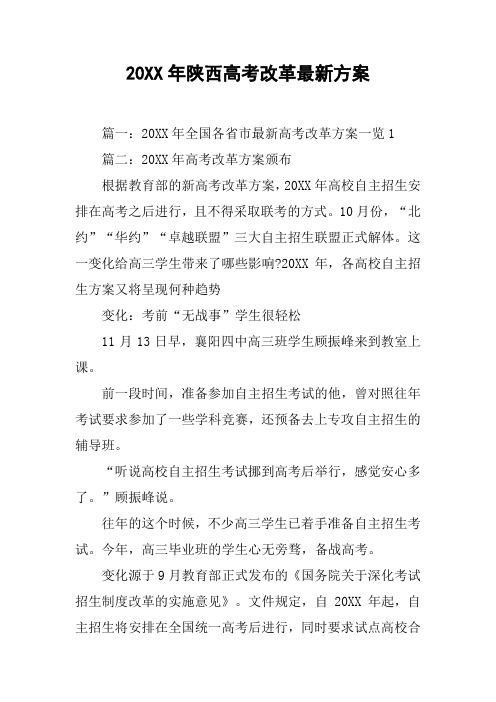 20XX年陕西高考改革最新方案[工作范文]