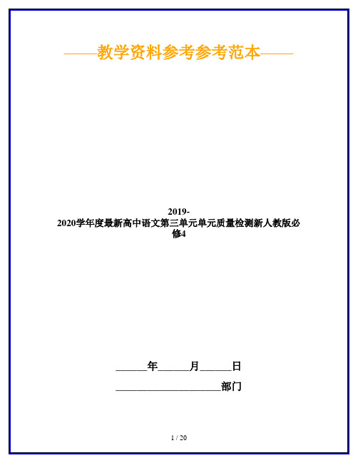 2019-2020学年度最新高中语文第三单元单元质量检测新人教版必修4