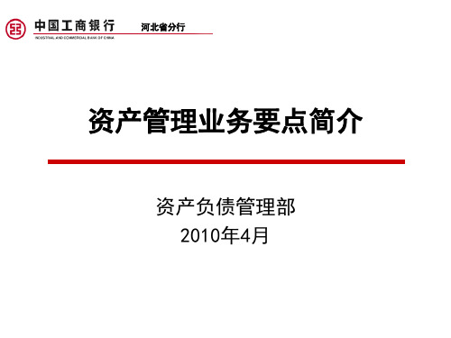 资产管理业务要点PPT课件
