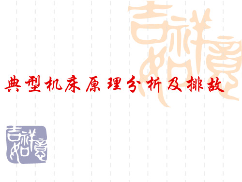 典型机床原理分析及排故
