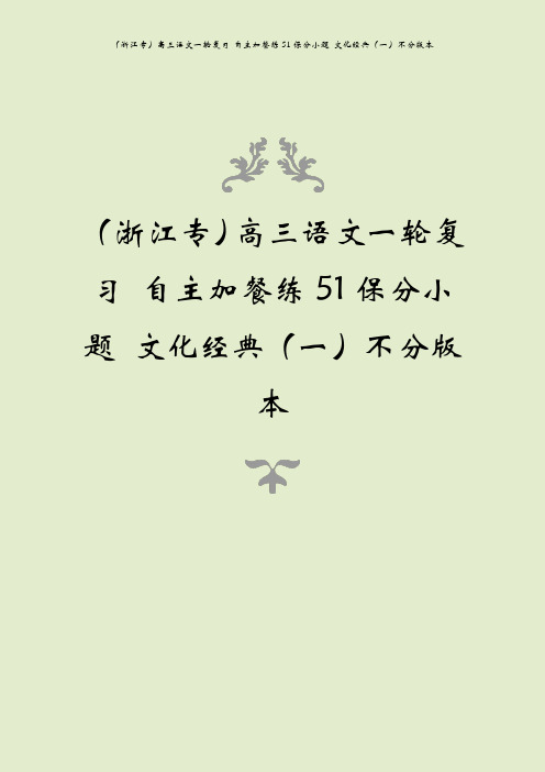 (浙江专)高三语文一轮复习 自主加餐练51保分小题 文化经典(一)不分版本
