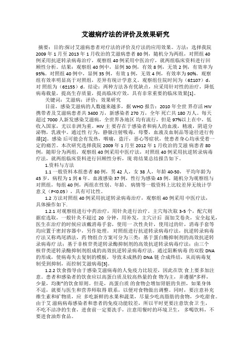 艾滋病疗法的评价及效果研究