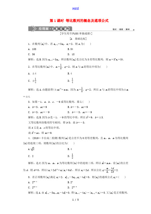 高中数学 第二章 数列 2.4 等比数列(第1课时)等比数列的概念及通项公式巩固提升(含解析)新人教