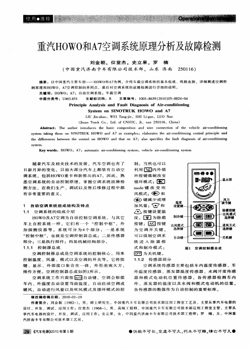 重汽HOWO和A7空调系统原理分析及故障检测