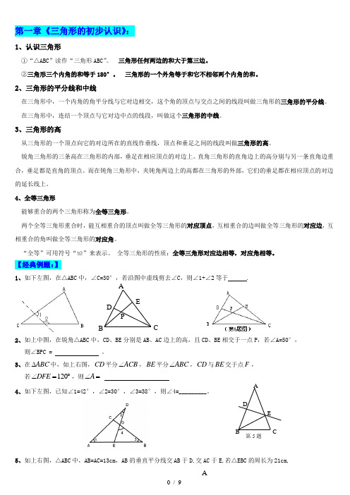 上册数学第一章《三角形初步认识》讲义