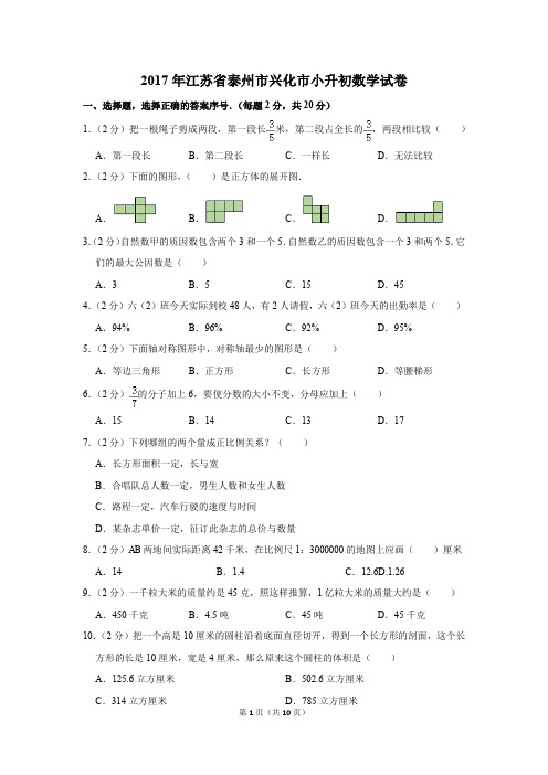 2017年江苏省泰州市兴化市小升初数学试卷(解析版)