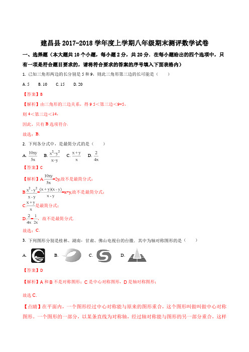 辽宁省葫芦岛市建昌县2017-2018学年八年级上学期期末测评数学试题(解析版)