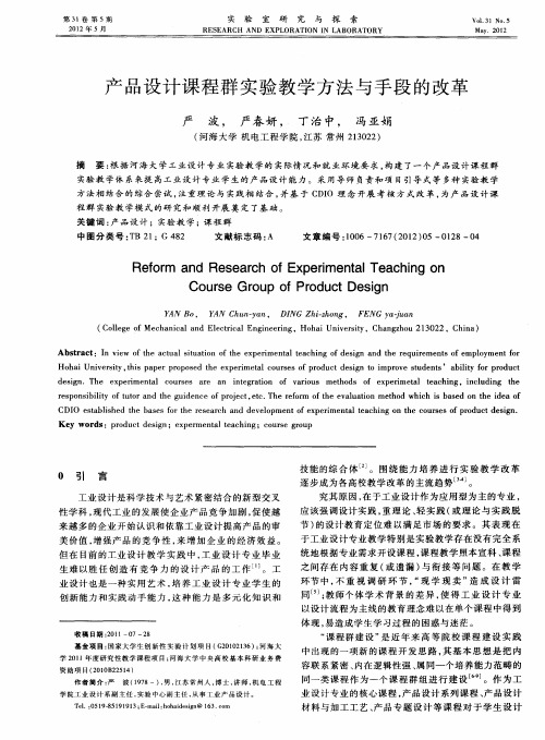 产品设计课程群实验教学方法与手段的改革