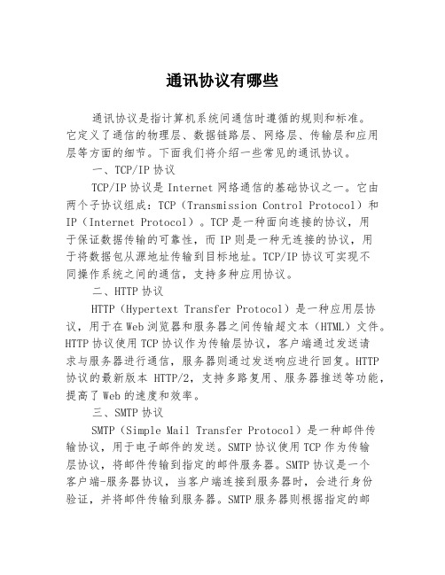 通讯协议有哪些