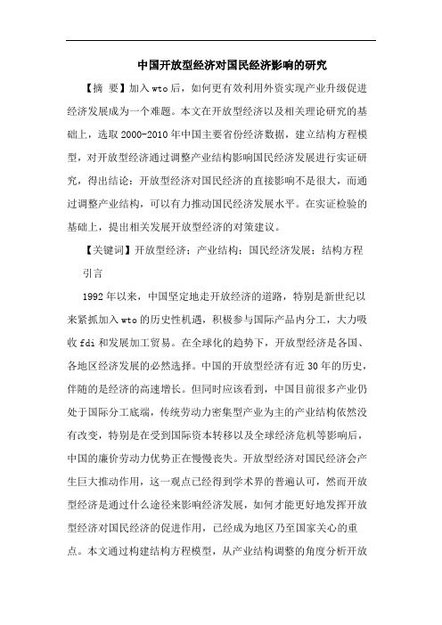 中国开放型经济对国民经济影响的研究