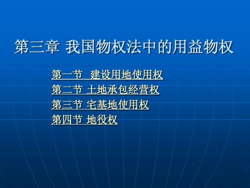第三章 我国物权法中的用益物权