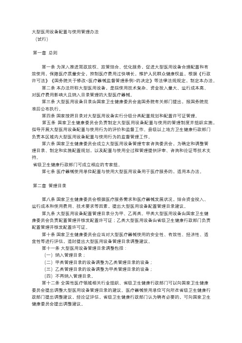 大型医用设备配置与使用管理办法  (试行)
