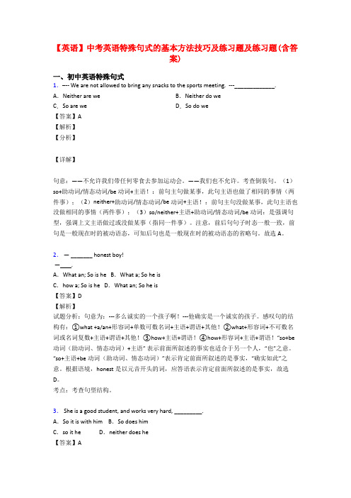 【英语】中考英语特殊句式的基本方法技巧及练习题及练习题(含答案)