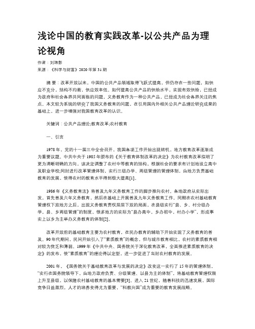 浅论中国的教育实践改革-以公共产品为理论视角