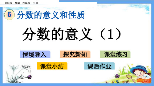 最新小学四年级数学下册《5.1 分数的意义(1)》精品PPT优质冀教版课件