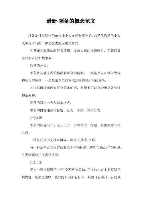 最新-领条的概念范文
