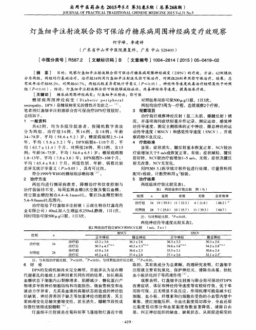 灯盏细辛注射液联合弥可保治疗糖尿病周围神经病变疗效观察