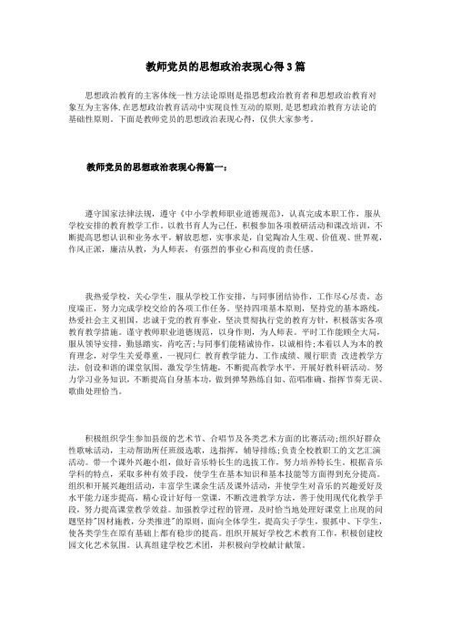 教师党员的思想政治表现心得3篇