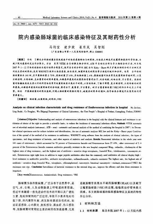 院内感染肠球菌的临床感染特征及其耐药性分析
