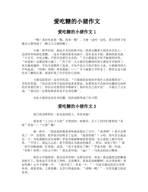 爱吃糖的小猪作文