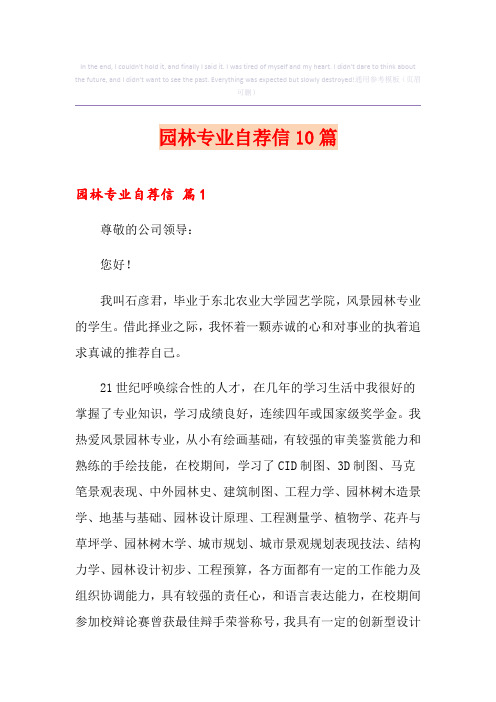 园林专业自荐信10篇