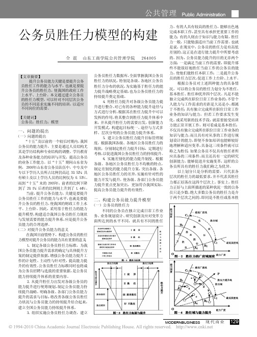 公务员胜任力模型的构建